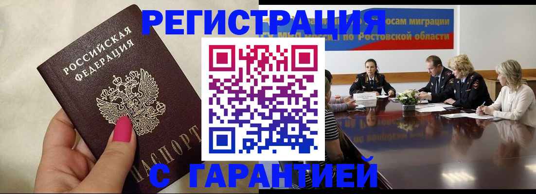 прописка в Морозовске